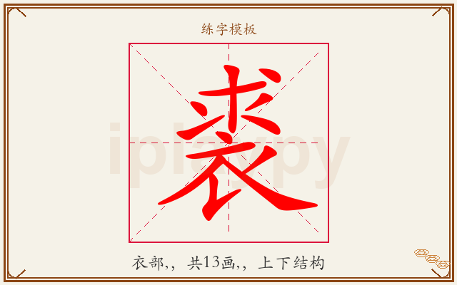 裘字图文介绍
