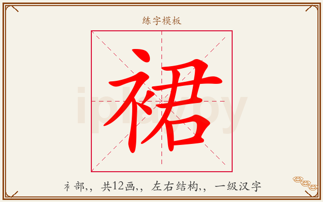裙字图文介绍