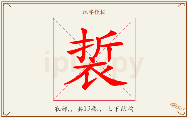 裚字图文介绍