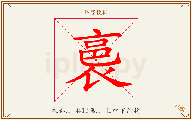 裛字图文介绍