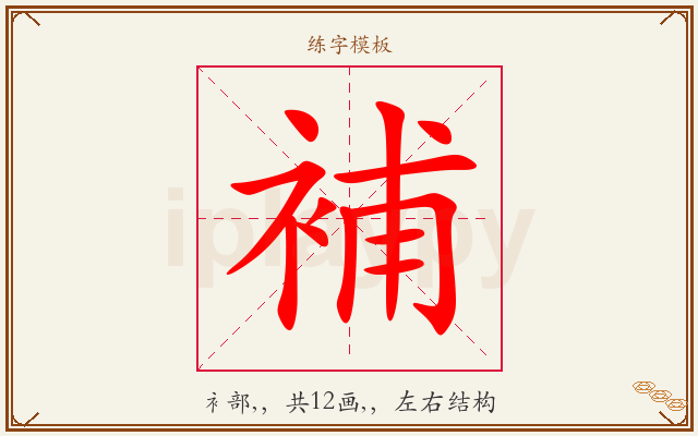 補字图文介绍