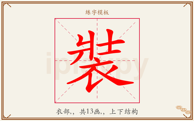 裝字图文介绍