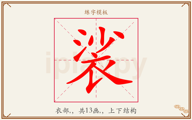 裟字图文介绍