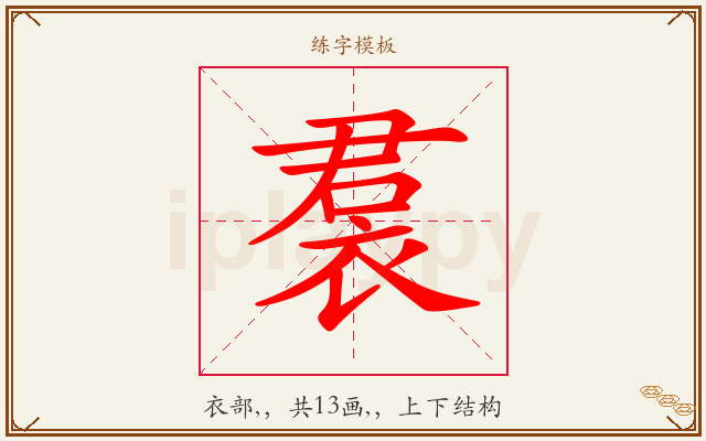 裠字图文介绍