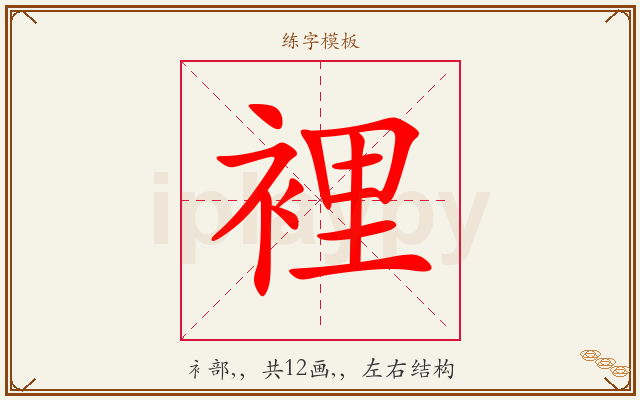 裡字图文介绍