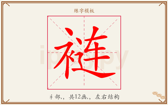 裢字图文介绍