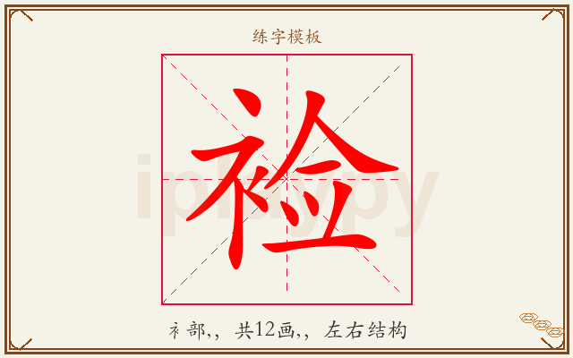 裣字图文介绍