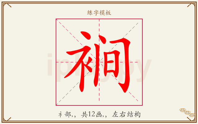 裥字图文介绍