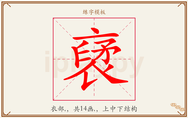 裦字图文介绍