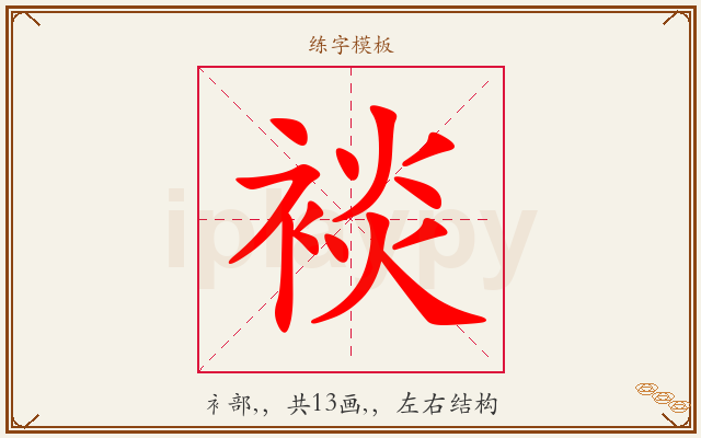 裧字图文介绍