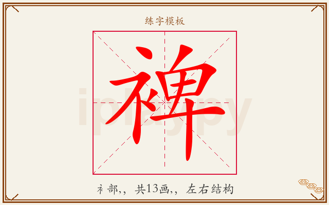 裨字图文介绍