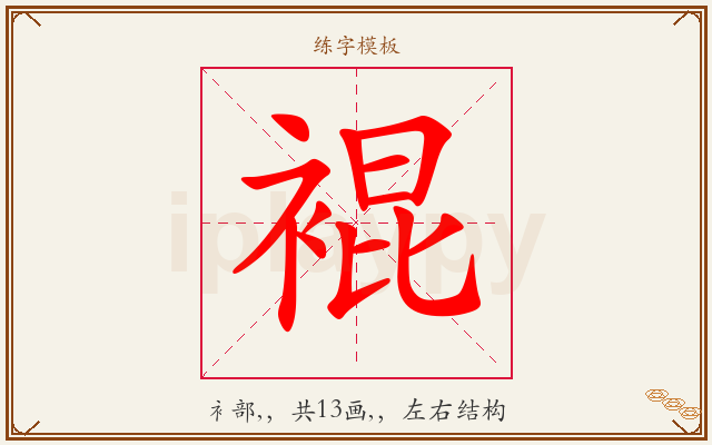 裩字图文介绍