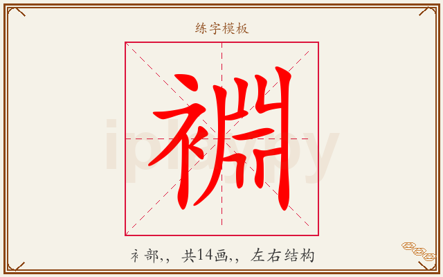 裫字图文介绍