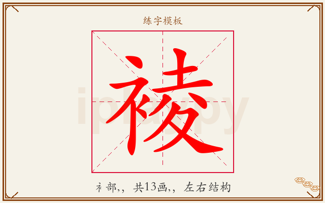 裬字图文介绍
