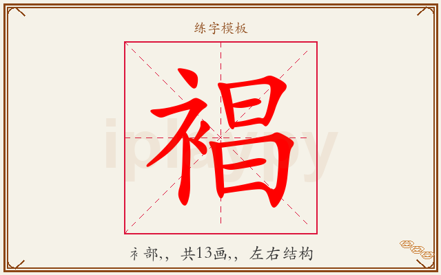 裮字图文介绍