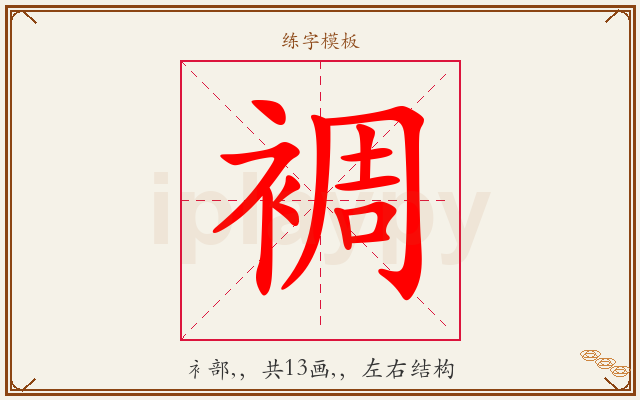 裯字图文介绍