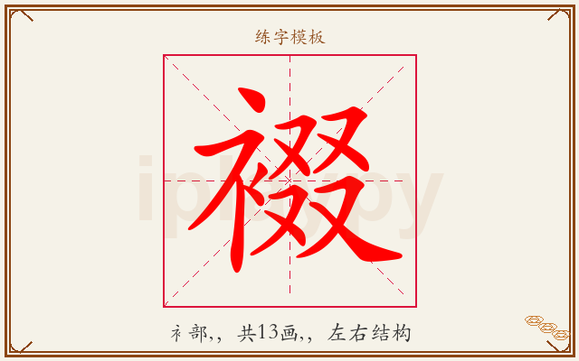 裰字图文介绍