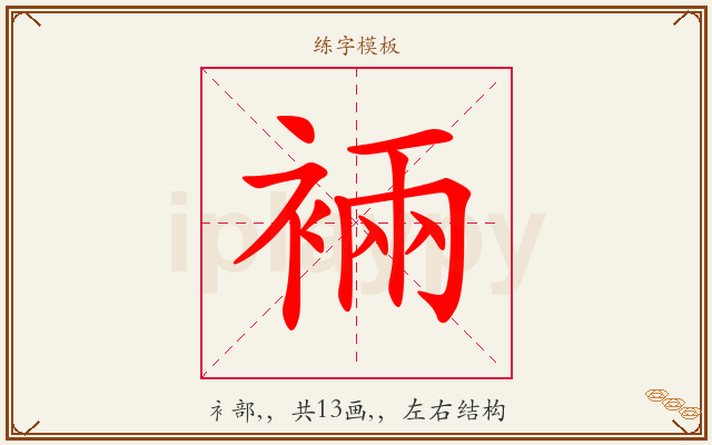 裲字图文介绍