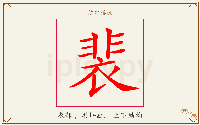 裴字图文介绍