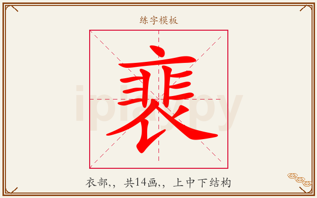 裵字图文介绍