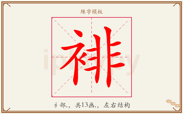 裶字图文介绍