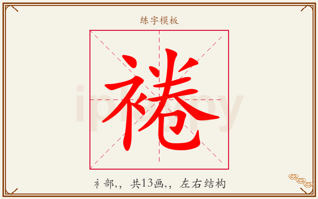 裷字图文介绍