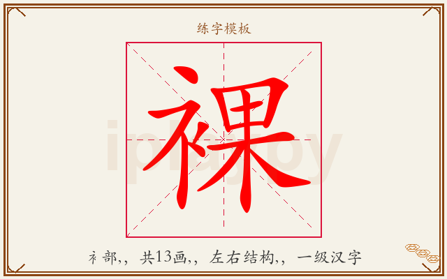 裸字图文介绍