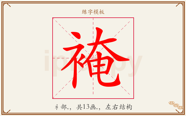 裺字图文介绍