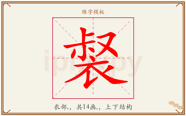 裻字图文介绍