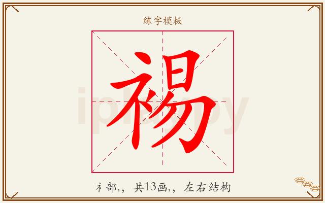 裼字图文介绍