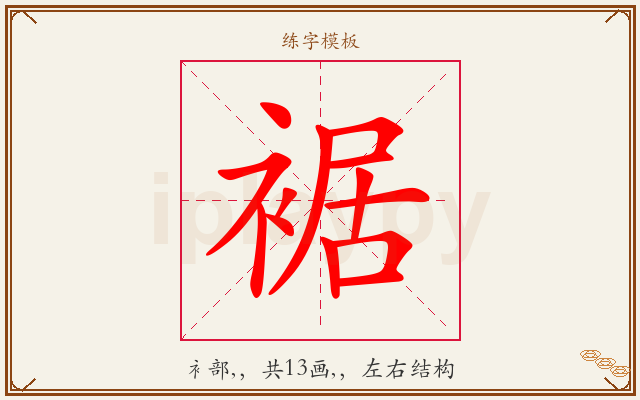 裾字图文介绍