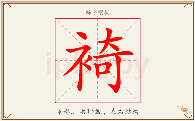裿字图文介绍
