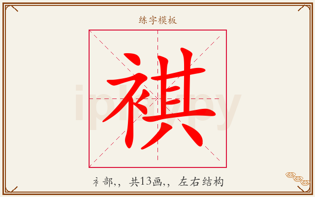 褀字图文介绍