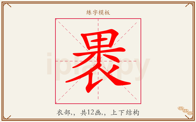 褁字图文介绍