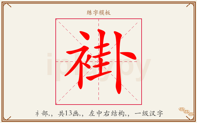 褂字图文介绍