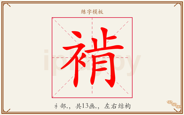 褃字图文介绍