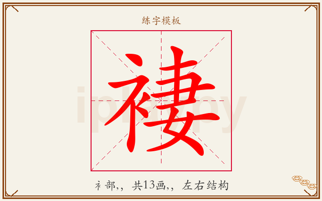 褄字图文介绍