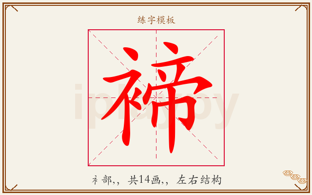 褅字图文介绍