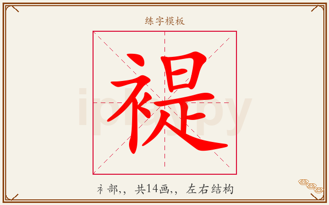 褆字图文介绍