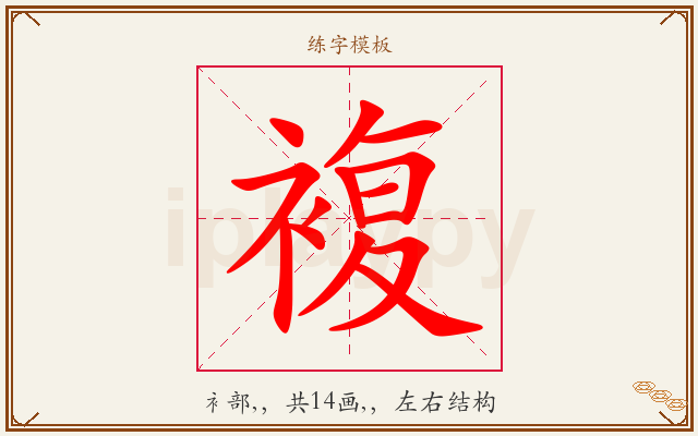 複字图文介绍