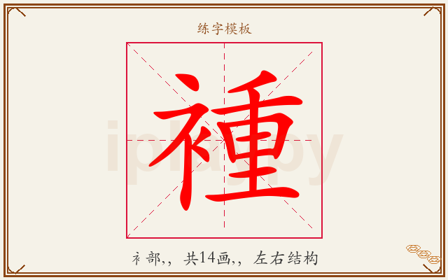 褈字图文介绍