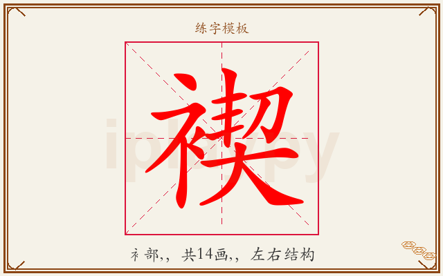 褉字图文介绍