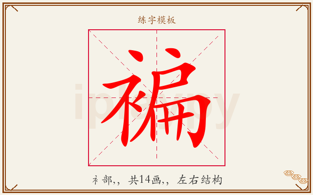 褊字图文介绍