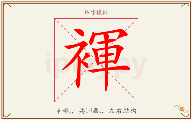 褌字图文介绍