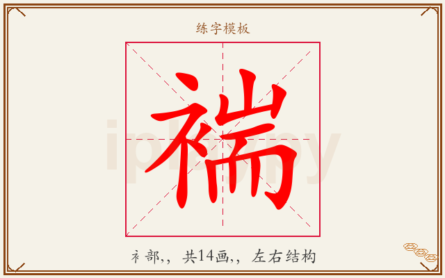 褍字图文介绍