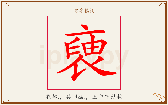 褏字图文介绍