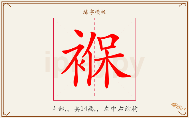 褓字图文介绍