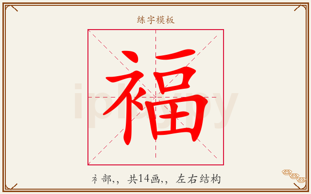 褔字图文介绍
