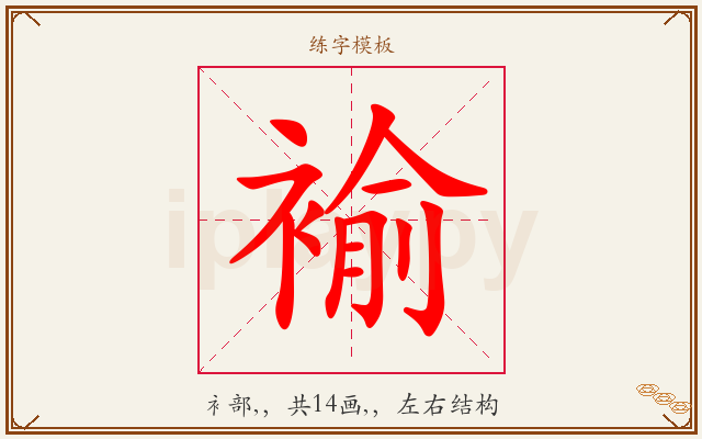 褕字图文介绍
