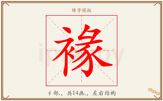 褖字图文介绍